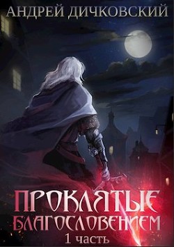 Проклятые Благословением. Часть 1  - Дичковский Андрей