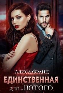 Единственная для Лютого  - Франц Алиса