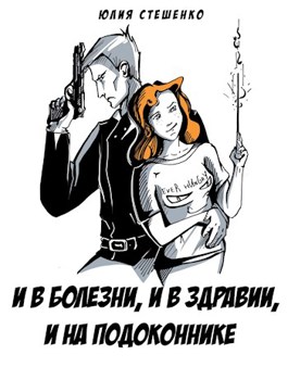 И в болезни, и в здравии, и на подоконнике - Юлия Стешенко