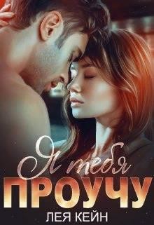 Я тебя проучу  - Кейн Лея