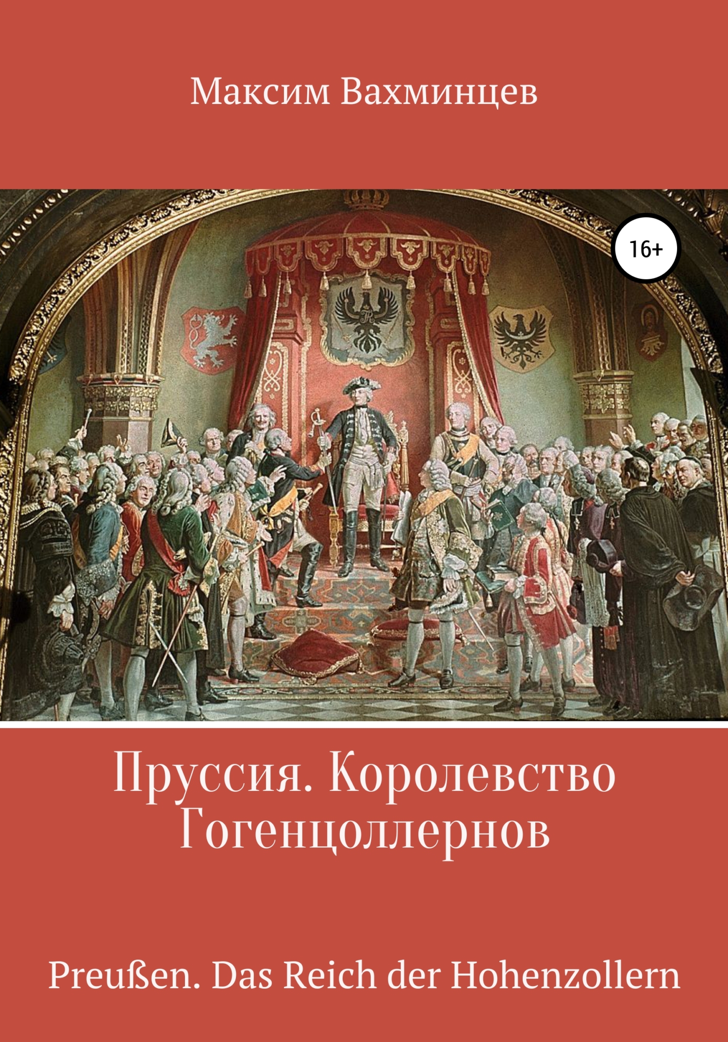 Пруссия. Королевство Гогенцоллернов - Максим Вахминцев