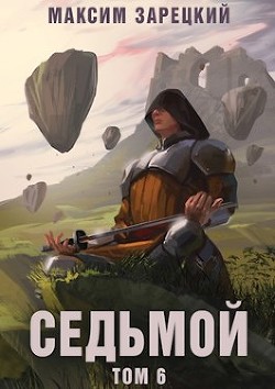 Седьмой. Том 6  - Зарецкий Максим