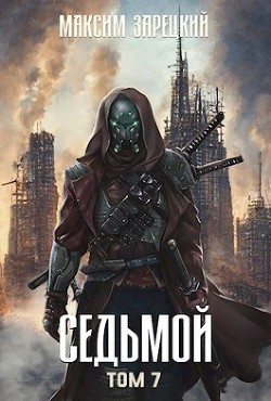 Седьмой. Том 7  - Зарецкий Максим