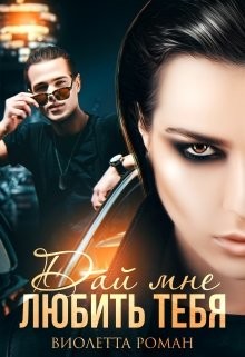 Дай мне любить тебя  - Роман Виолетта