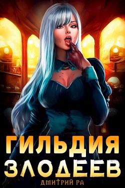 Гильдия Злодеев. Том 1  - Ра Дмитрий