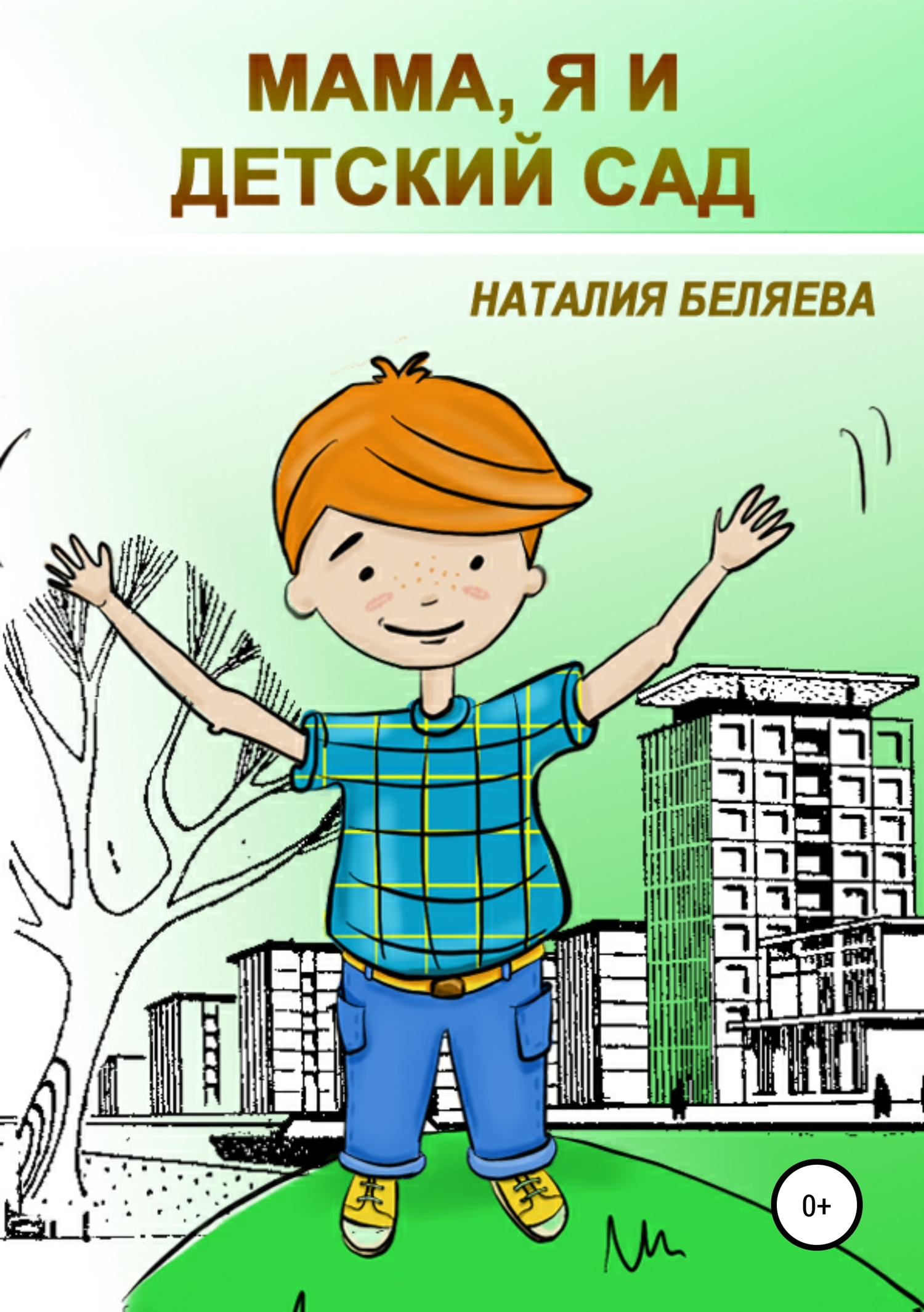 Мама, я и детский сад - Наталия Беляева