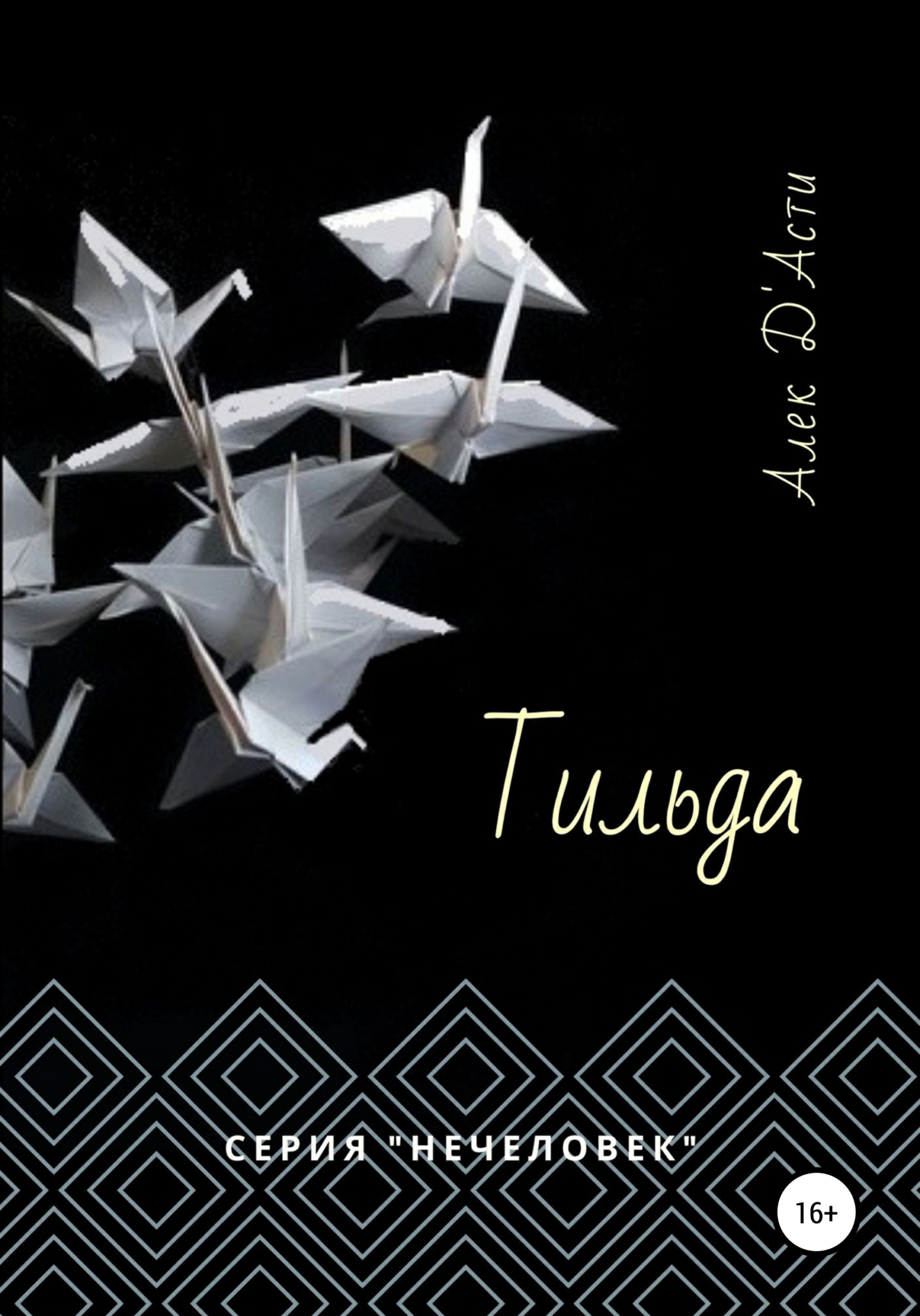 Тильда - Алек Д'Асти