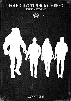 Боги спустились с небес. Книга 2  - Савич Илья