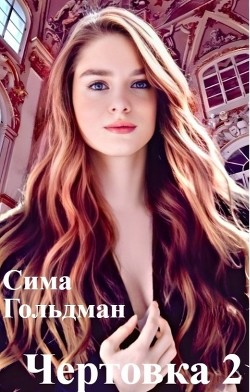 Чертовка 2  - Гольдман Сима