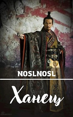 Ханец  - Абрамов Владимир "noslnosl"