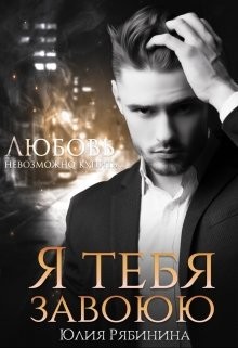 Я тебя завоюю  - Рябинина Юлия Валериевна