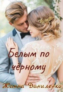 Белым по черному  - Даниленко Жанна