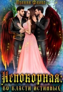 Непокорная: во власти истинных  - Флокс Иванна