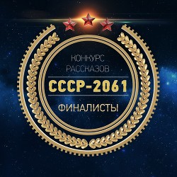 СССР-2061 (антология)  - Гвор Виктор