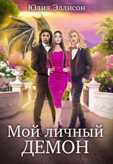 Мой личный демон  - Эллисон Юлия