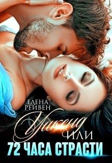 Уикенд, или 72 часа страсти  - Рейвен Елена
