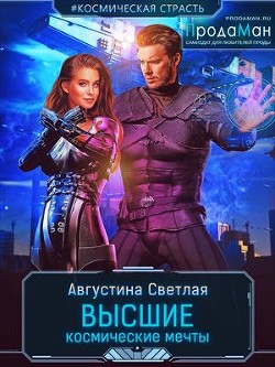 Высшие космические мечты  - "Августина Светлая"