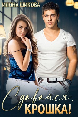 Сдавайся, крошка!  - Шикова Илона