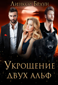 Укрощение двух альф  - Браун Линкси