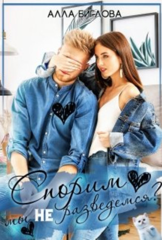 Спорим, мы не разведемся? - Алла Биглова