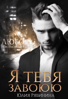 Я тебя завоюю - Юлия Валериевна Рябинина