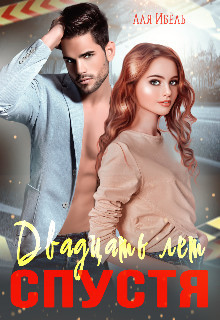 Двадцать лет спустя  - Аля Ибель