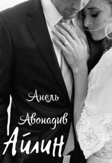 Айлин - Анель Авонадив