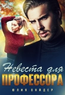 Невеста для профессора  - Оайдер Юлия