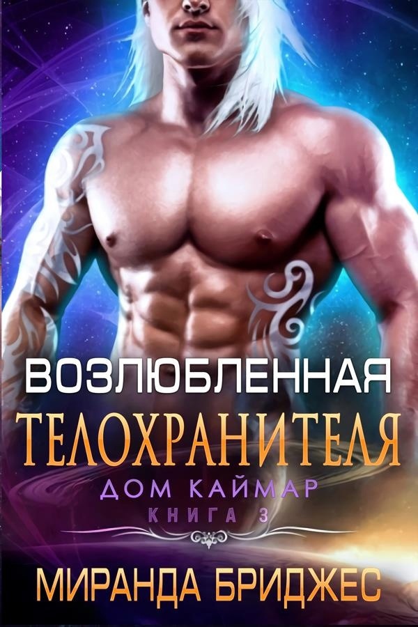 Возлюбленная телохранителя - Миранда Бриджес