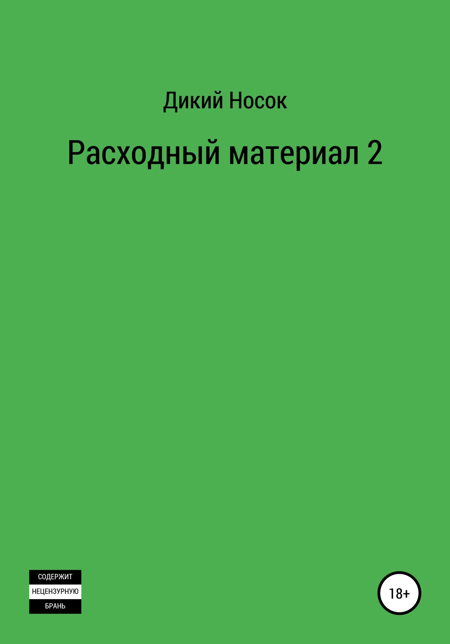 Расходный материал 2 - Дикий Носок