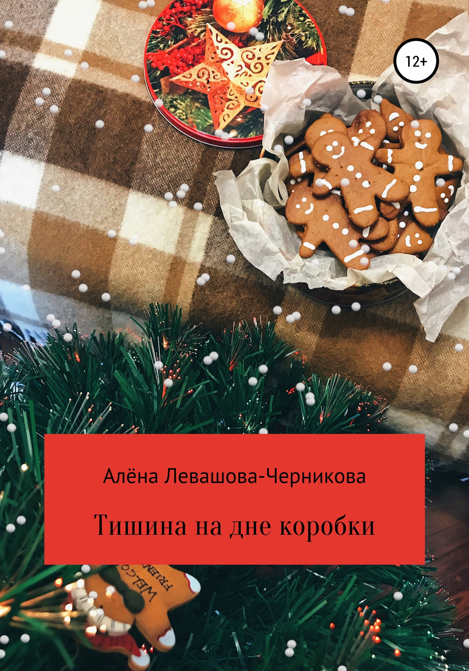 Тишина на дне коробки - Алёна Левашова-Черникова