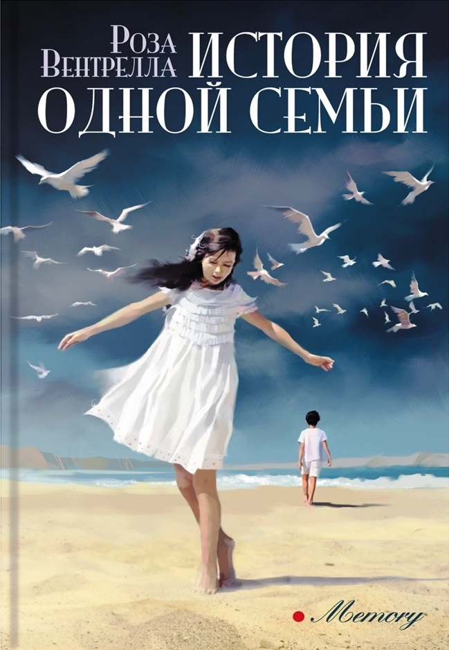 История одной семьи - Роза Вентрелла