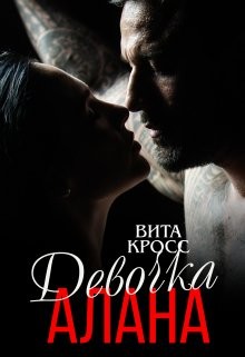 Девочка Алана  - Кросс Вита