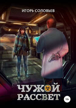 Чужой рассвет  - Соловьев Игорь