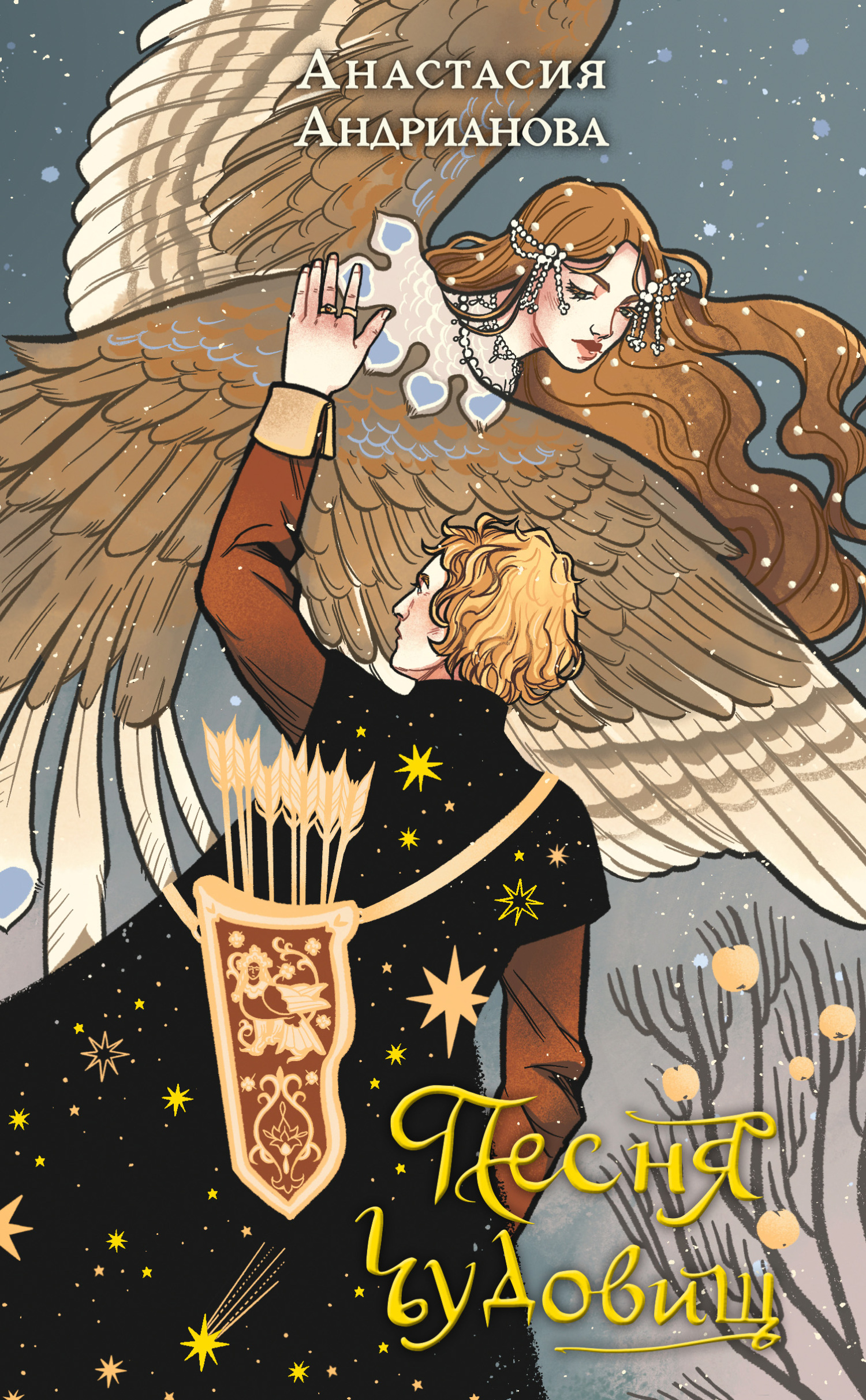 Песня чудовищ - Анастасия Александровна Андрианова