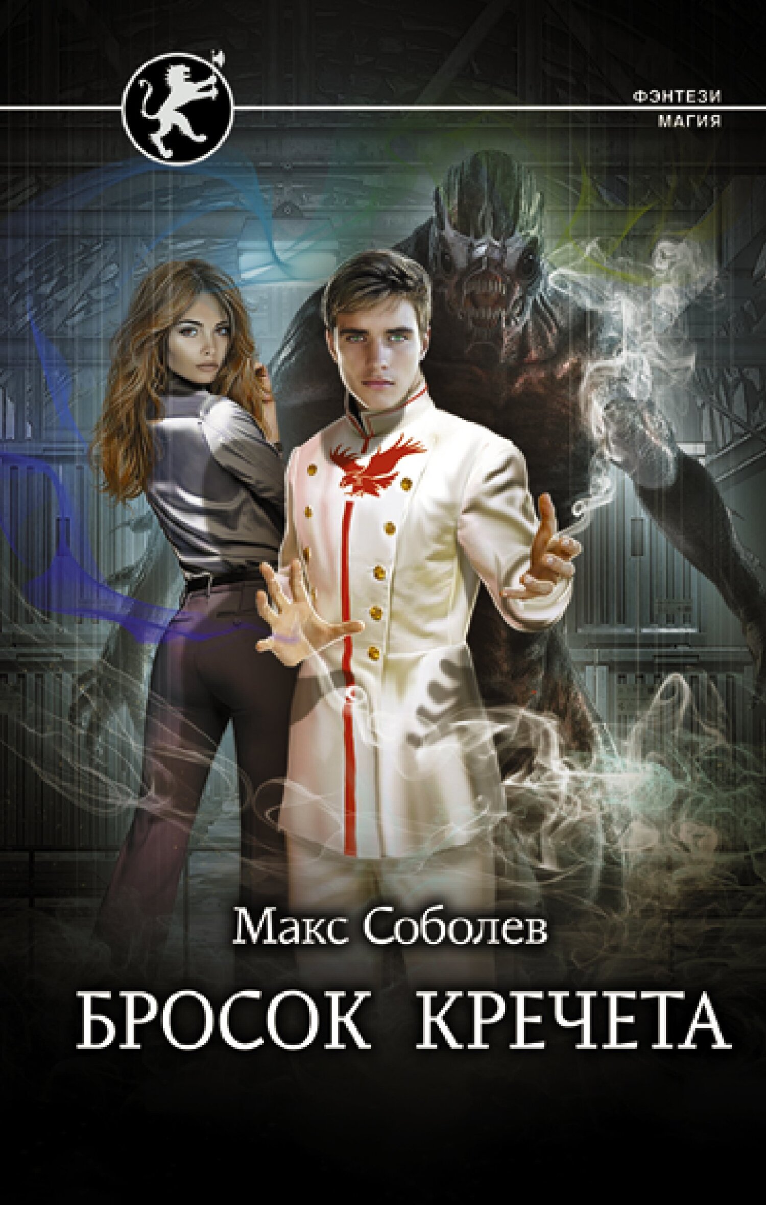 Бросок Кречета - Алекс Каменев