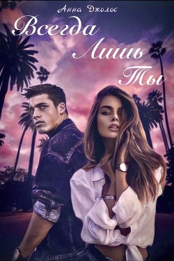 Всегда лишь ты  - Джолос Анна
