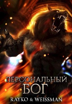 Персональный бог  - "Rayko"
