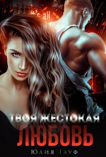 Твоя жестокая любовь  - Гауф Юлия