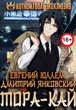 Клан Тора.Тетралогия  - Юллем Евгений