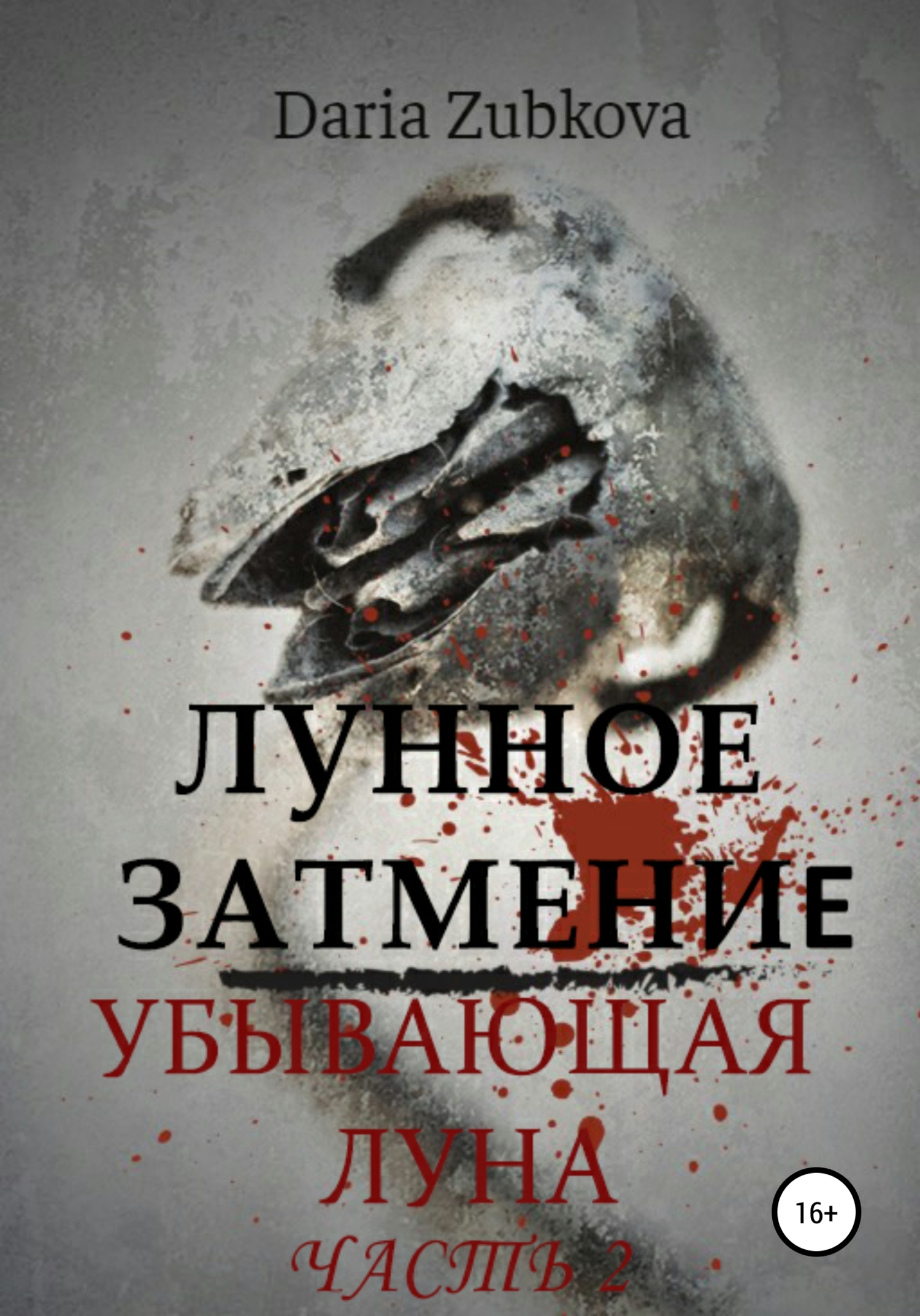 Лунное Затмение. Убывающая луна - Daria Zubkova