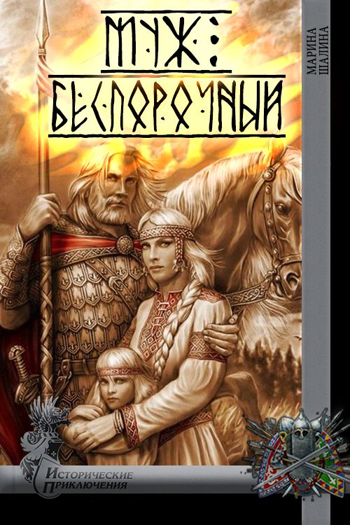 Муж беспорочный - Марина Александровна Шалина