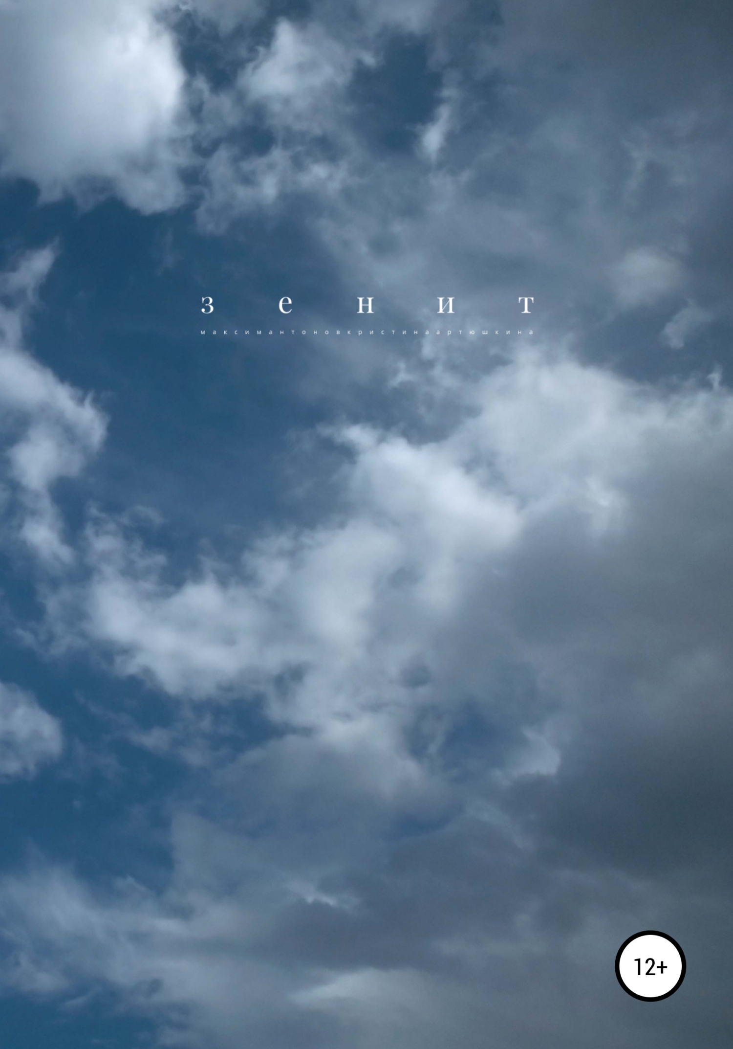 Зенит - Кристина Артюшкина