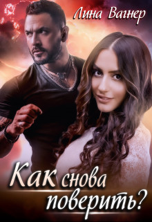 Как снова поверить?  - Вагнер Лина