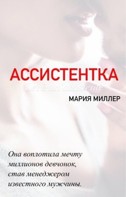 Ассистентка  - Миллер Мария