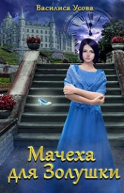 Мачеха для Золушки  - Усова Василиса