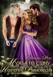 Мужья на сдачу, или Центр их Равновесия  - Руш Диана