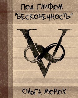 Под глифом "Бесконечность"  - Морох Ольга