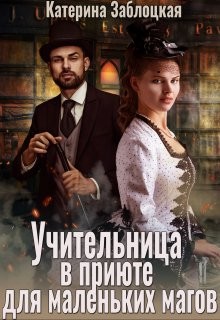 Учительница в приюте для маленьких магов  - Заблоцкая Катерина