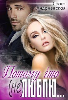 Потому что (не) люблю  - Андриевская Стася
